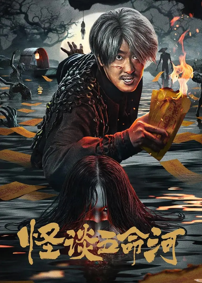怪谈五命河_剧情梗概_梓恒韩剧-观影王